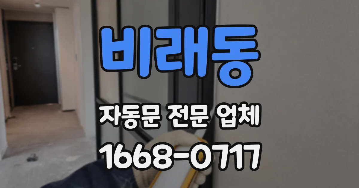비래동 자동문 전문 업체