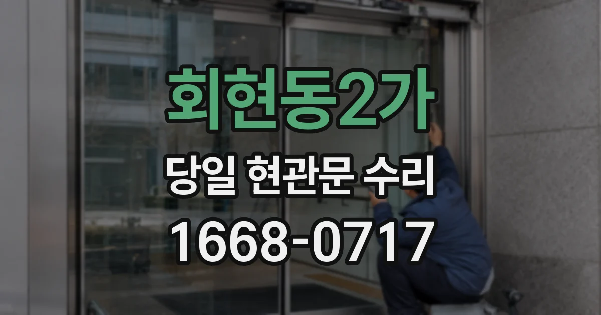 회현동2가 당일 현관문 수리