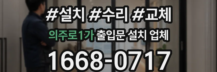 의주로1가 출입문 설치 업체