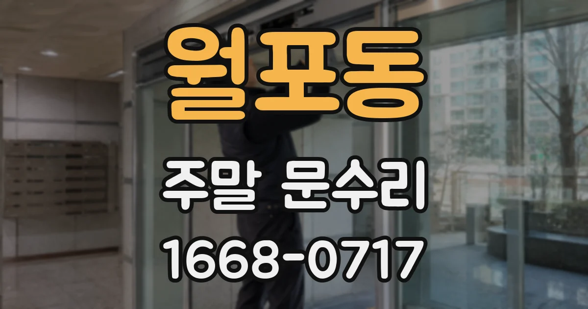 월포동 주말 문수리