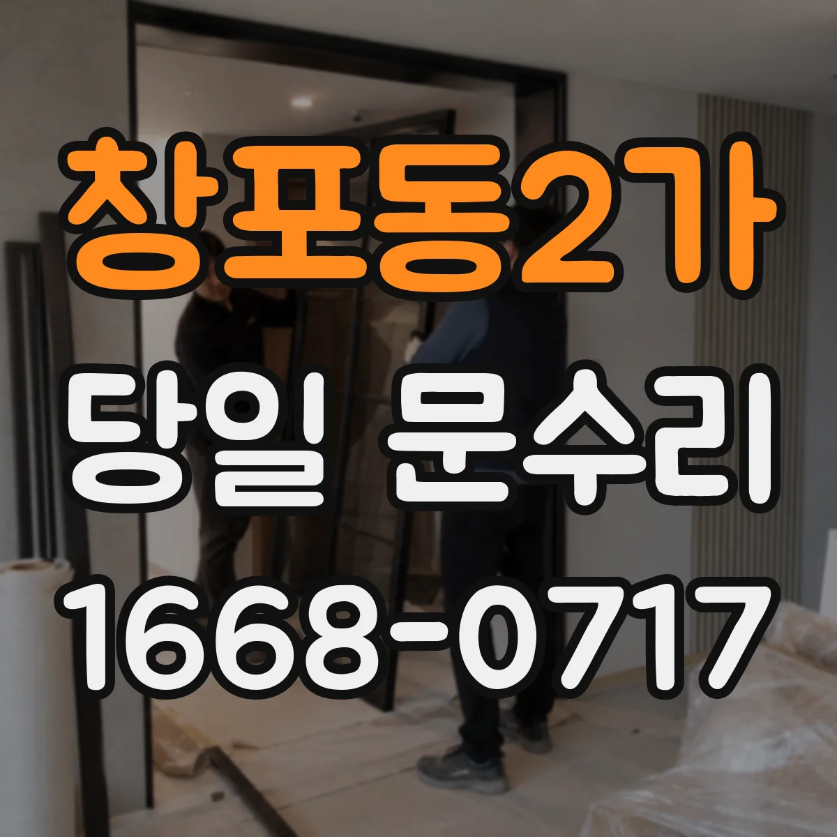 창포동2가 당일 문수리