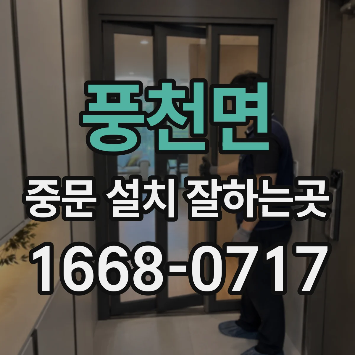 풍천면 중문 설치 잘하는곳