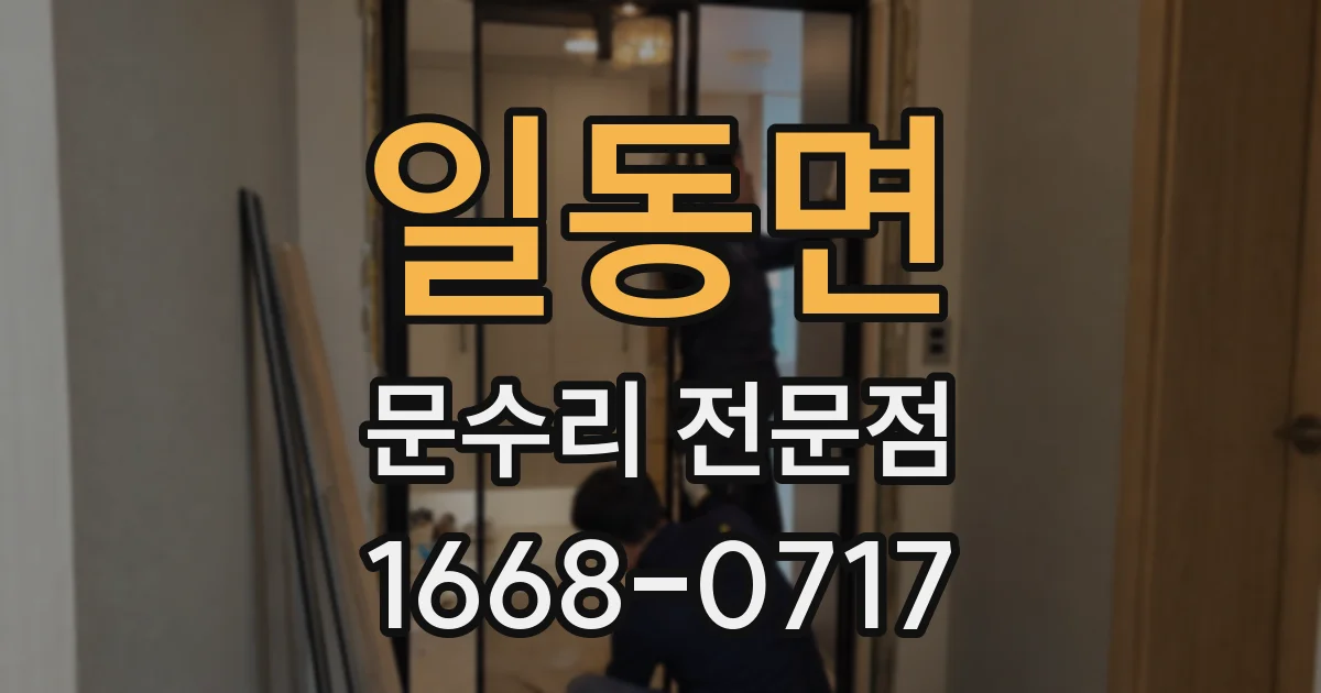 일동면 문수리 전문점