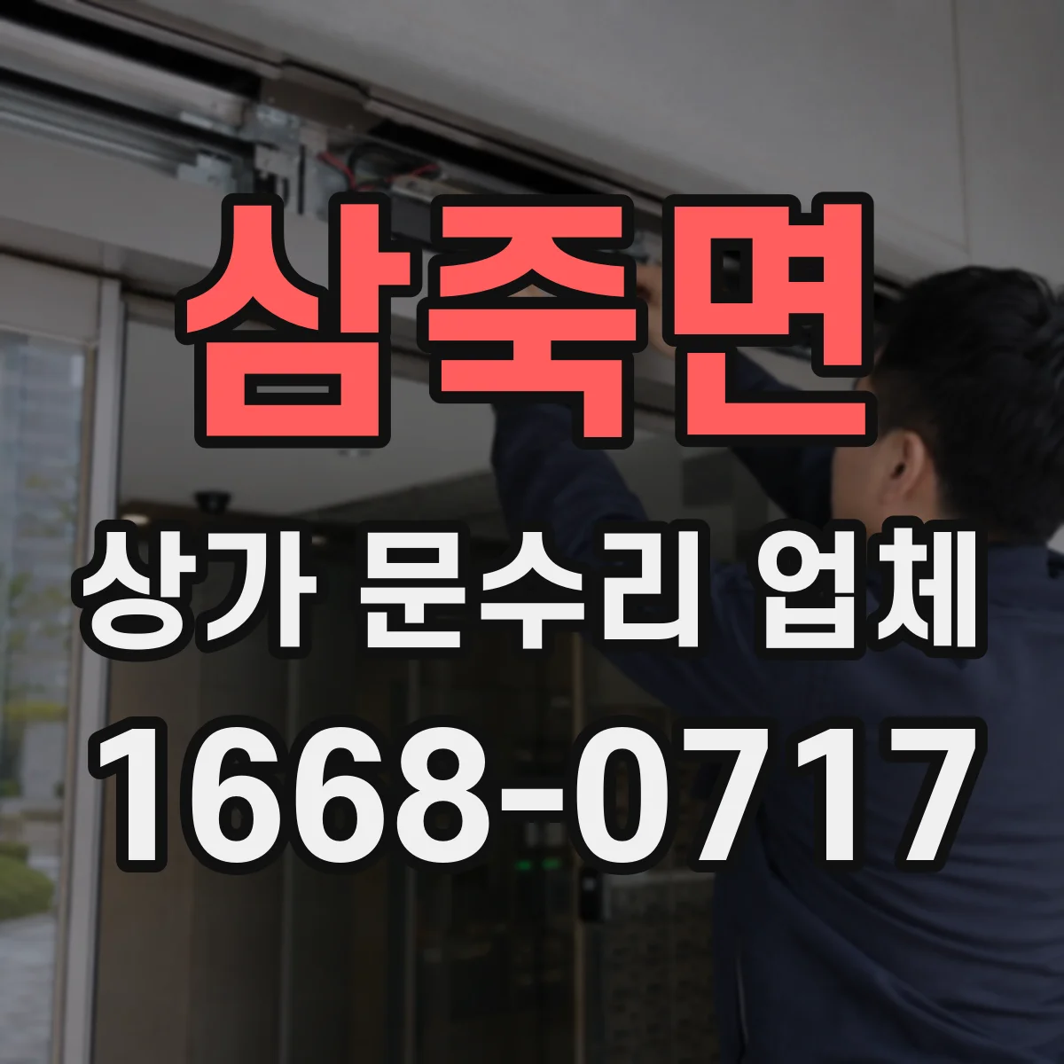 삼죽면 상가 문수리 업체