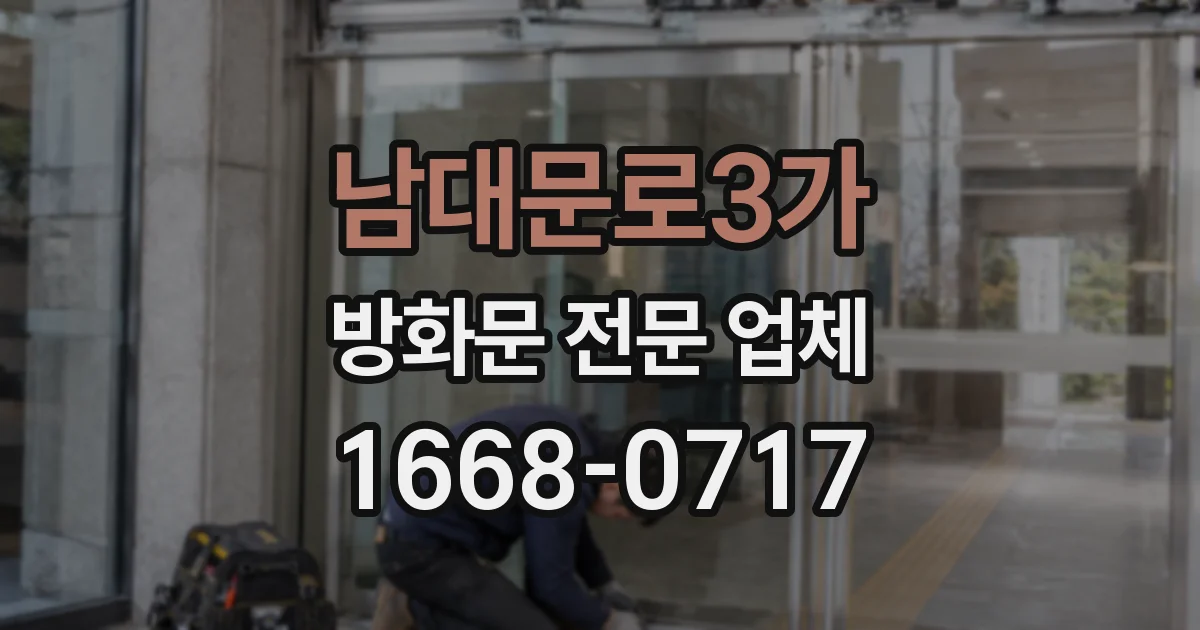 남대문로3가 방화문 전문 업체