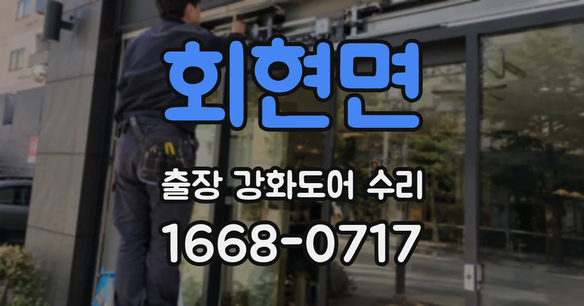 회현면 출장 강화도어 수리