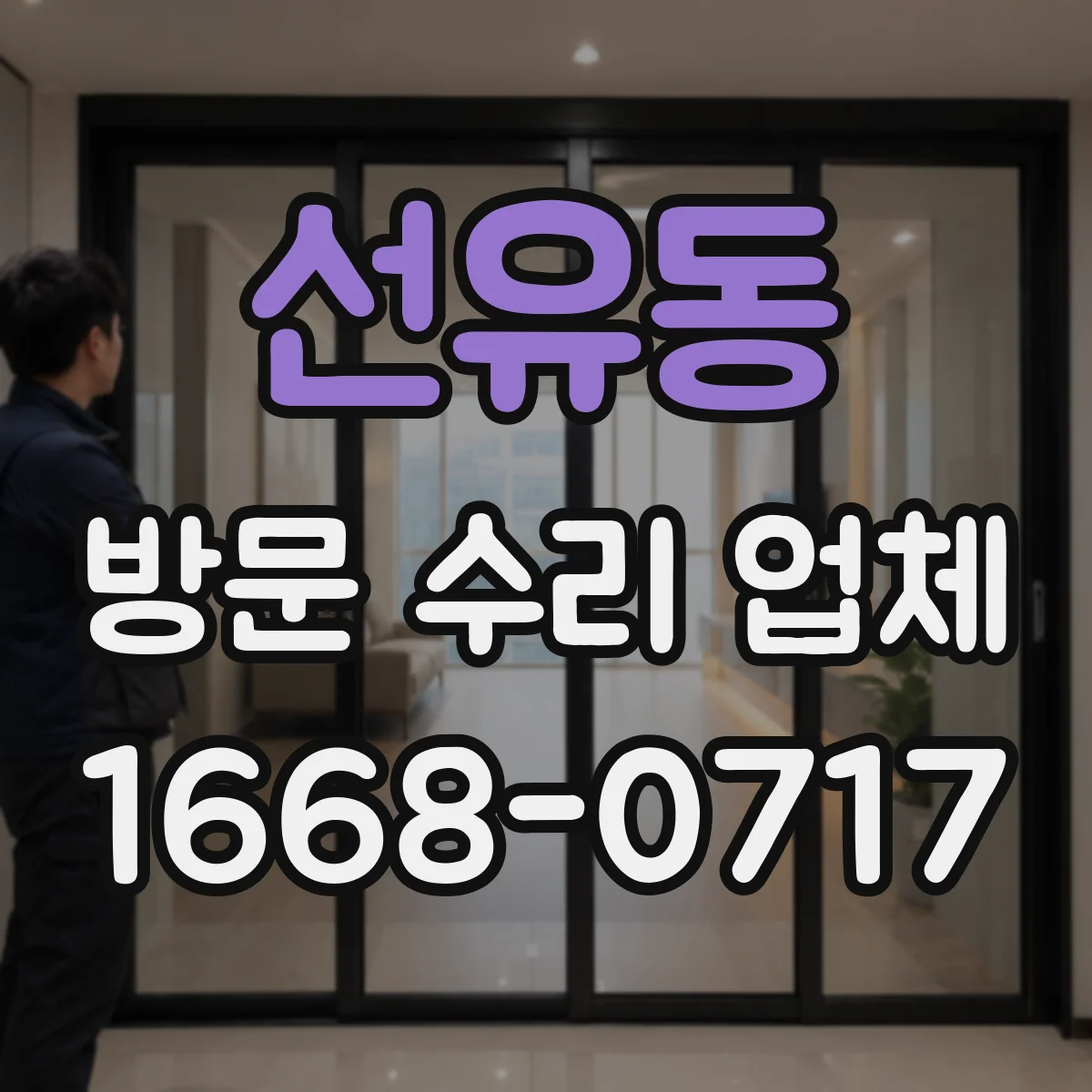 선유동 방문 수리 업체