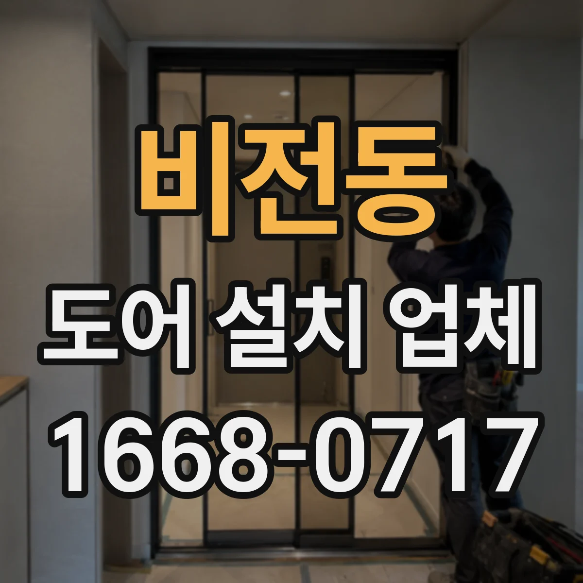 비전동 도어 설치 업체