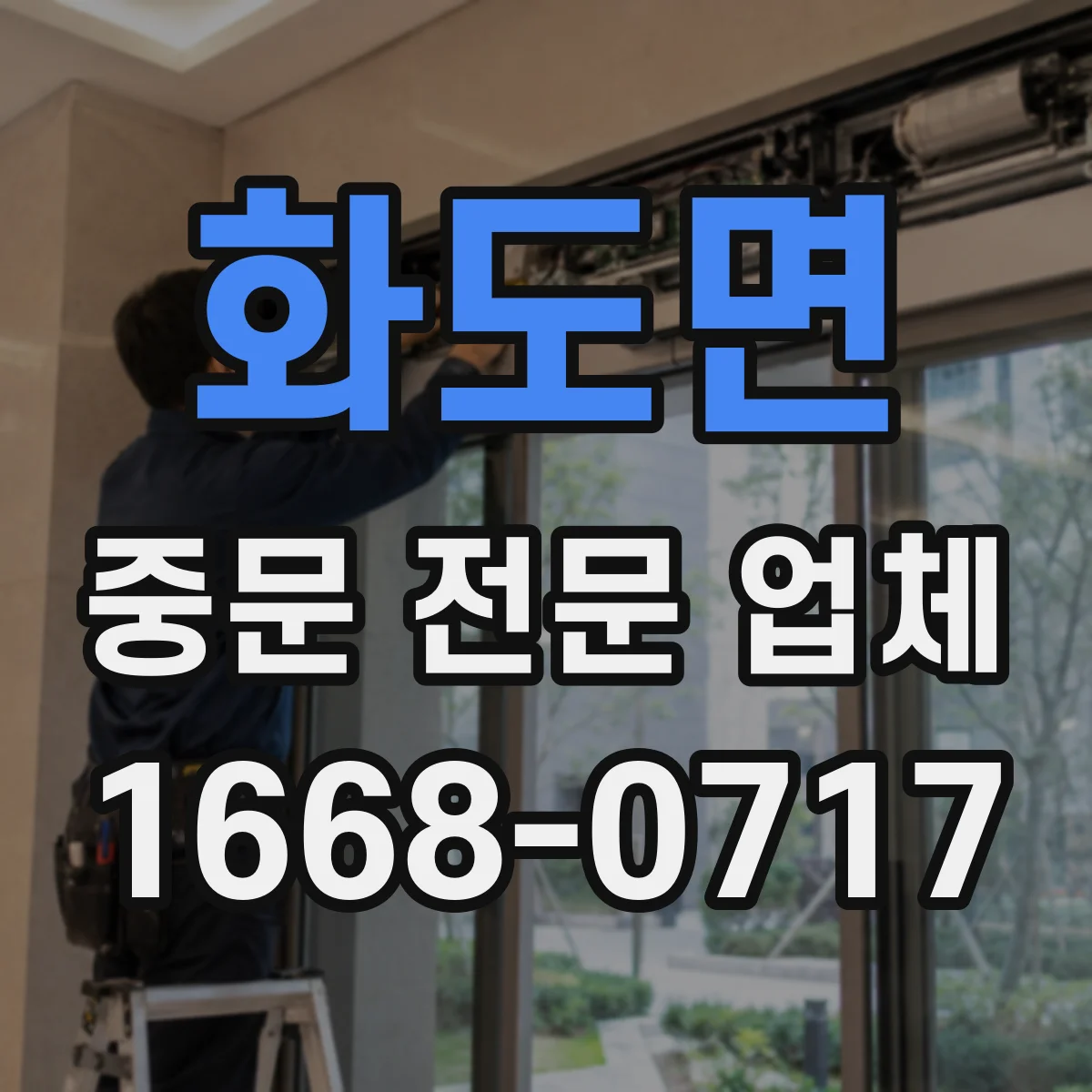 화도면 중문 전문 업체