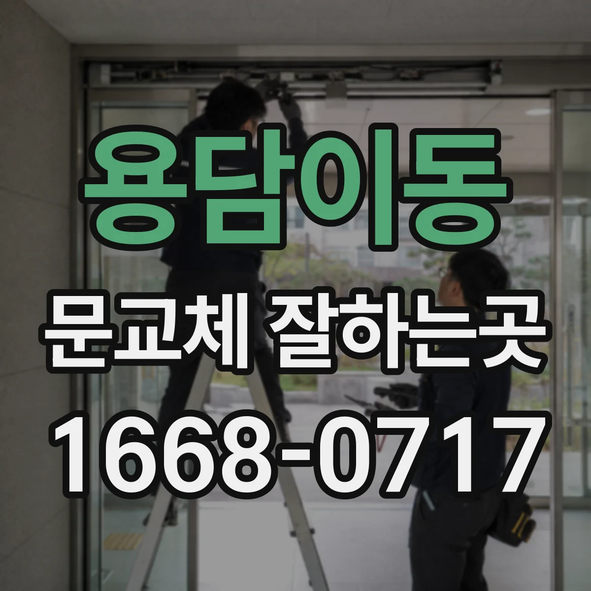 용담이동 문교체 잘하는곳