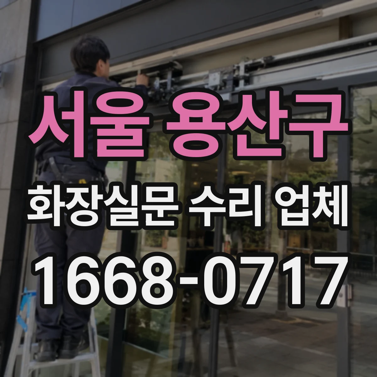 서울 용산구 화장실문 수리 업체