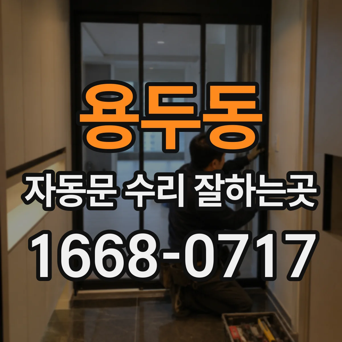 용두동 자동문 수리 잘하는곳