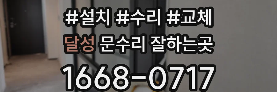 달성 문수리 잘하는곳