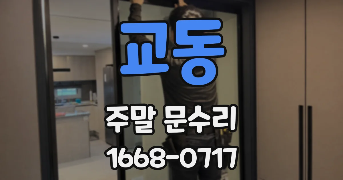 교동 주말 문수리