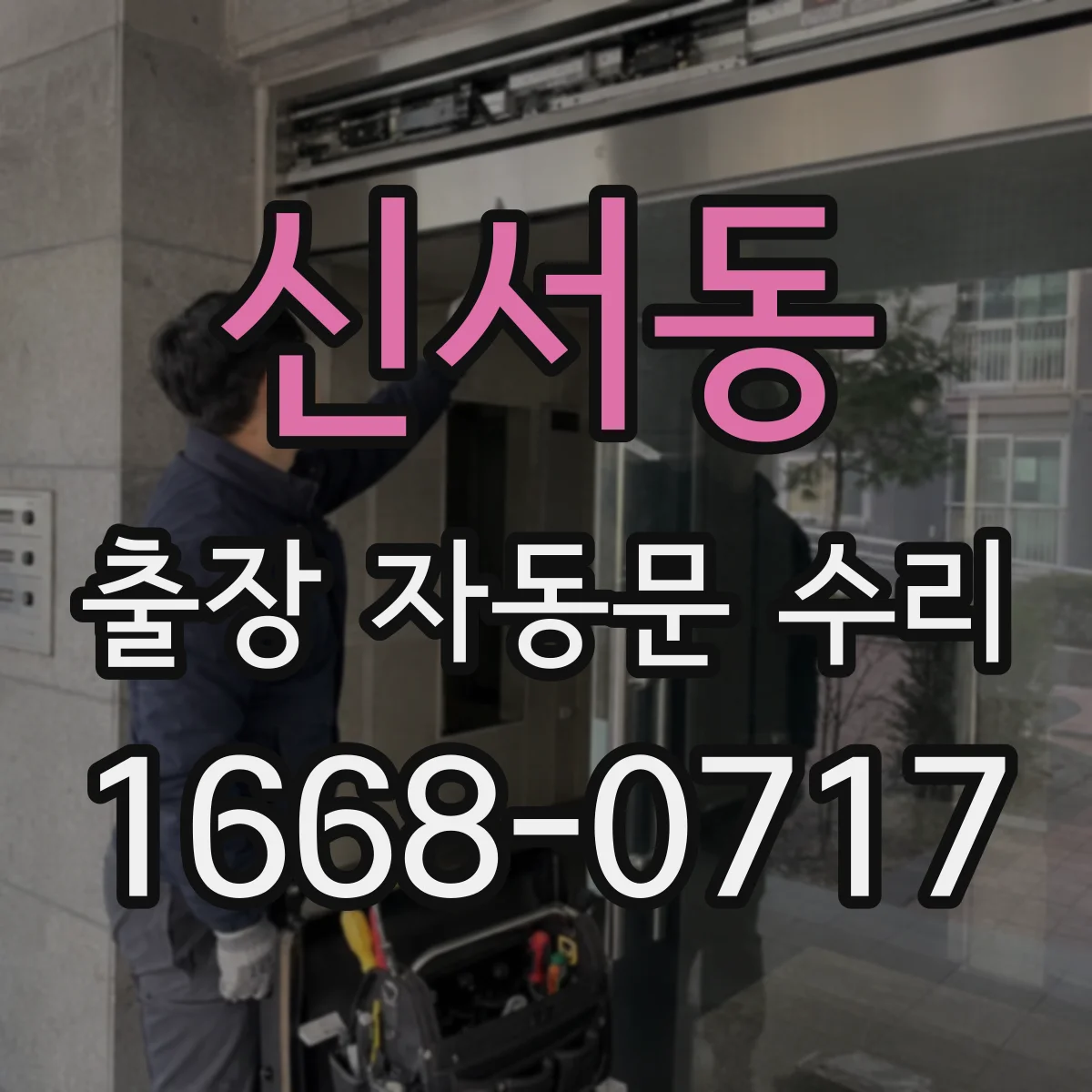 신서동 출장 자동문 수리