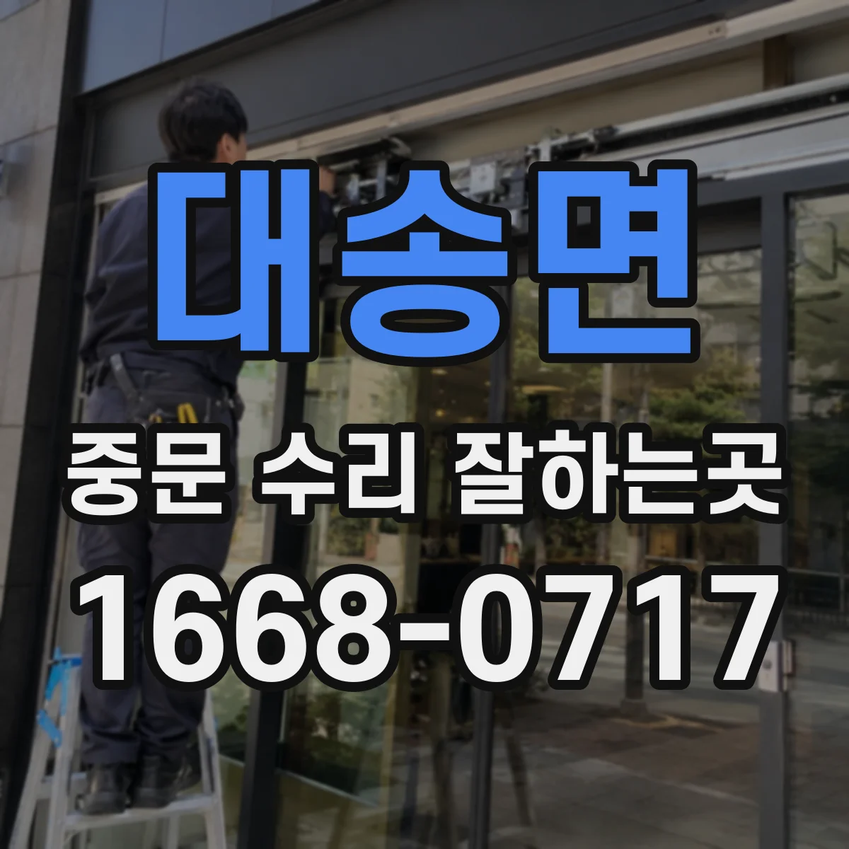 대송면 중문 수리 잘하는곳