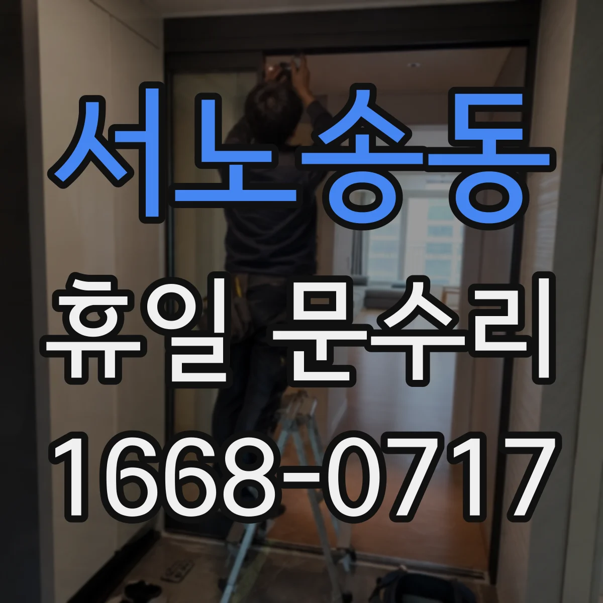 서노송동 휴일 문수리