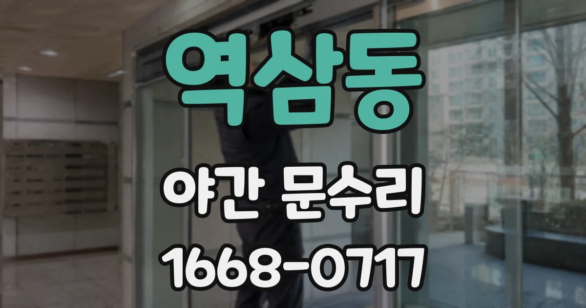 역삼동 야간 문수리