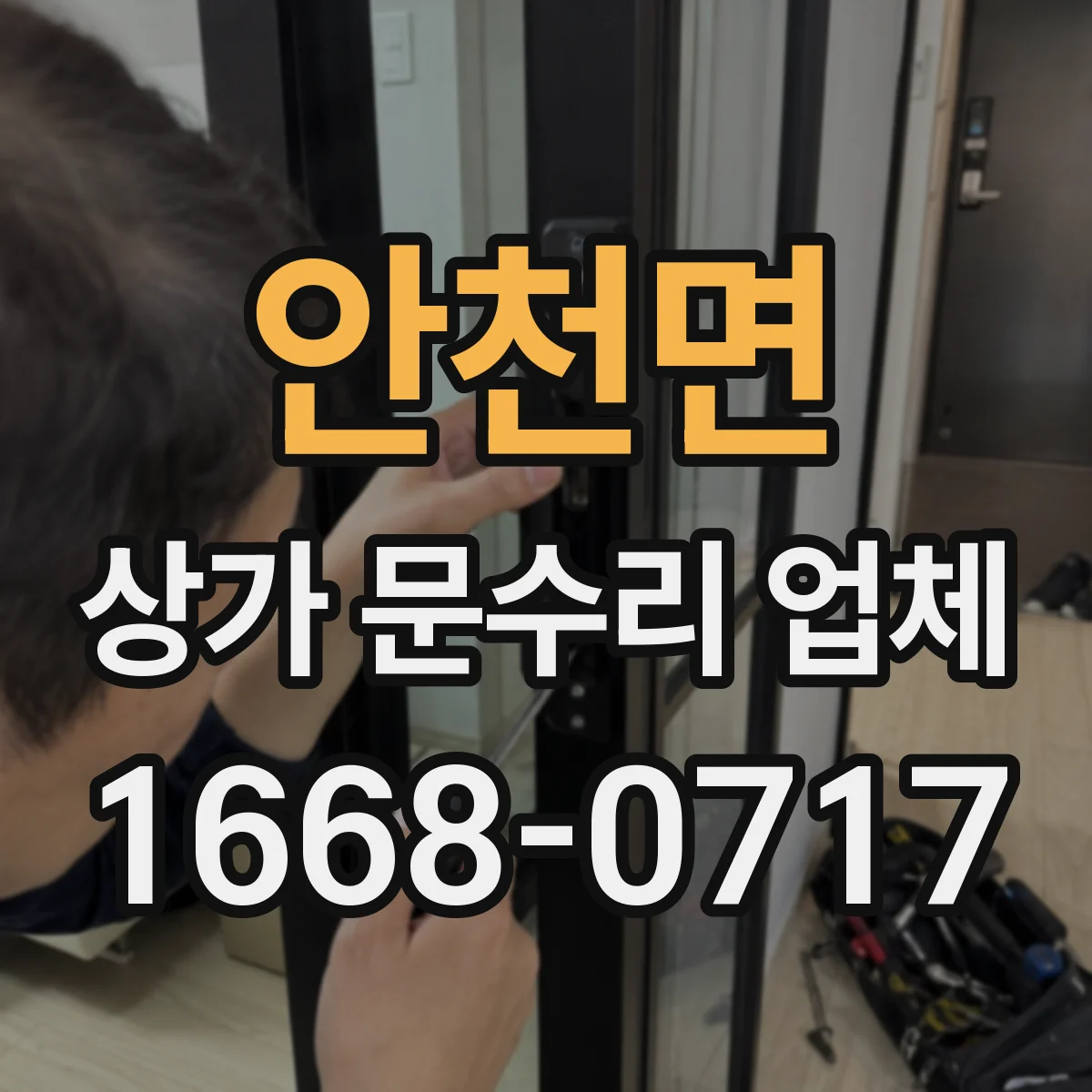 안천면 상가 문수리 업체