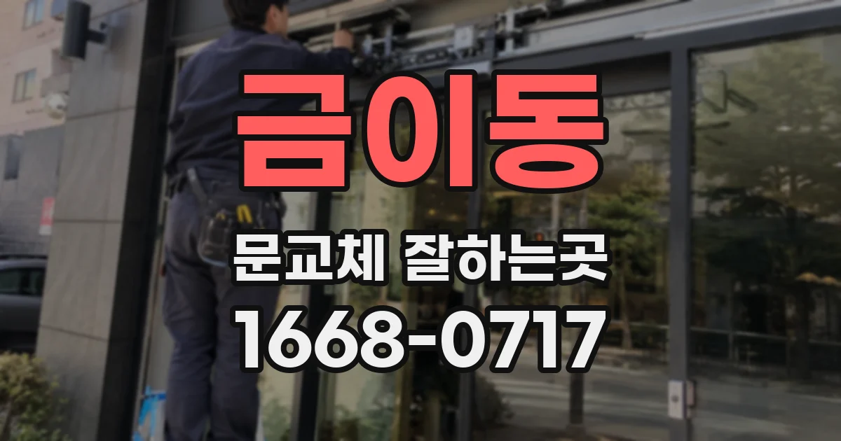 금이동 문교체 잘하는곳