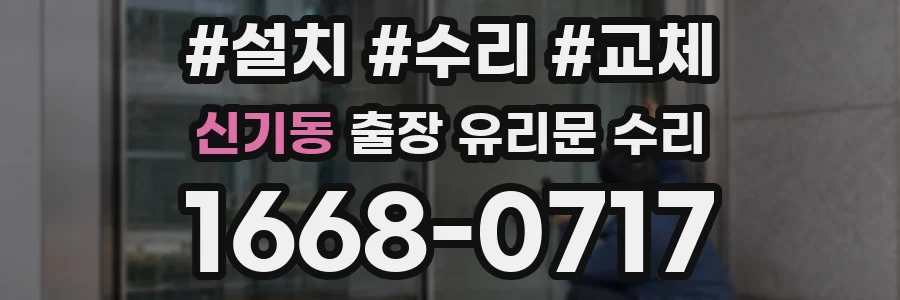 신기동 출장 유리문 수리