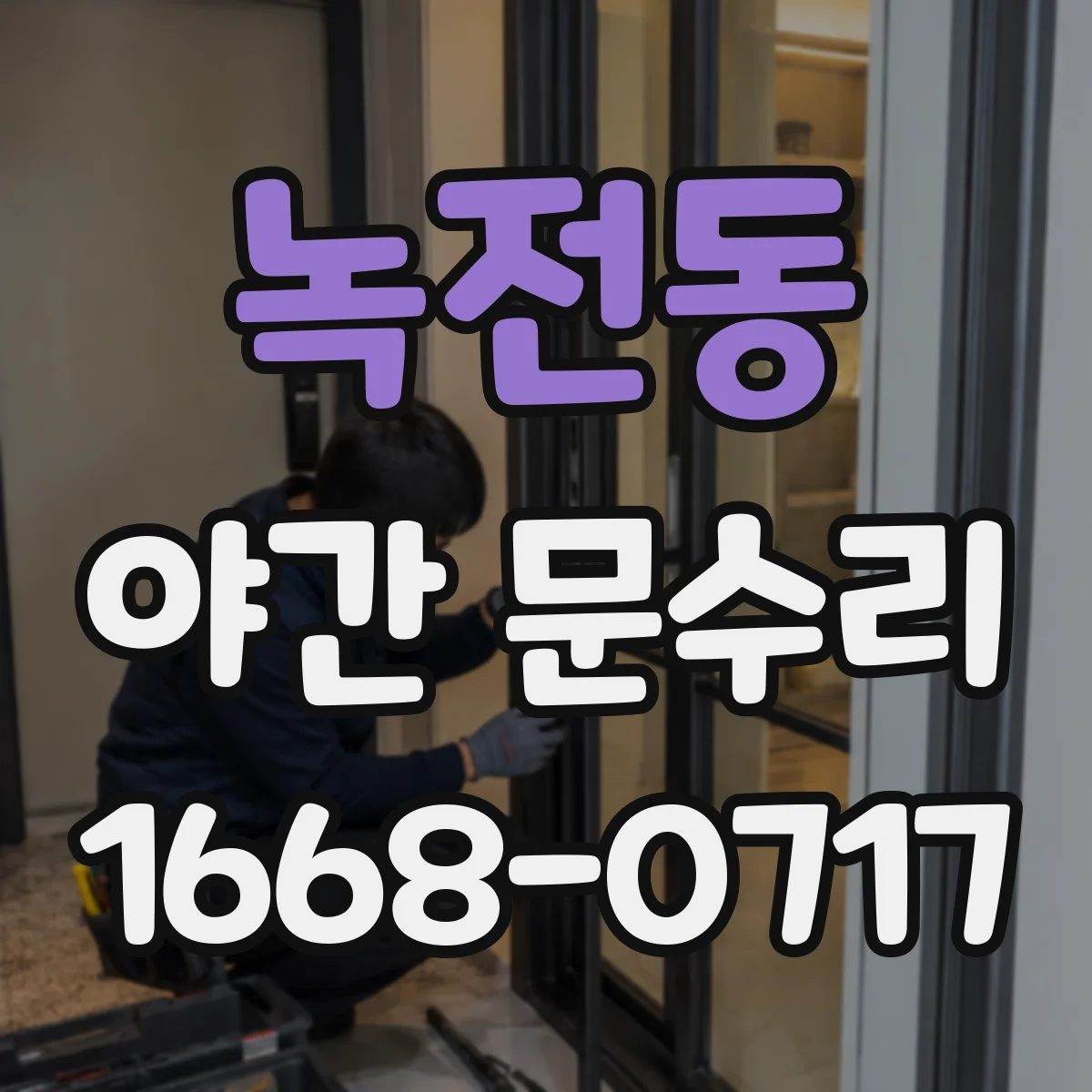 녹전동 야간 문수리