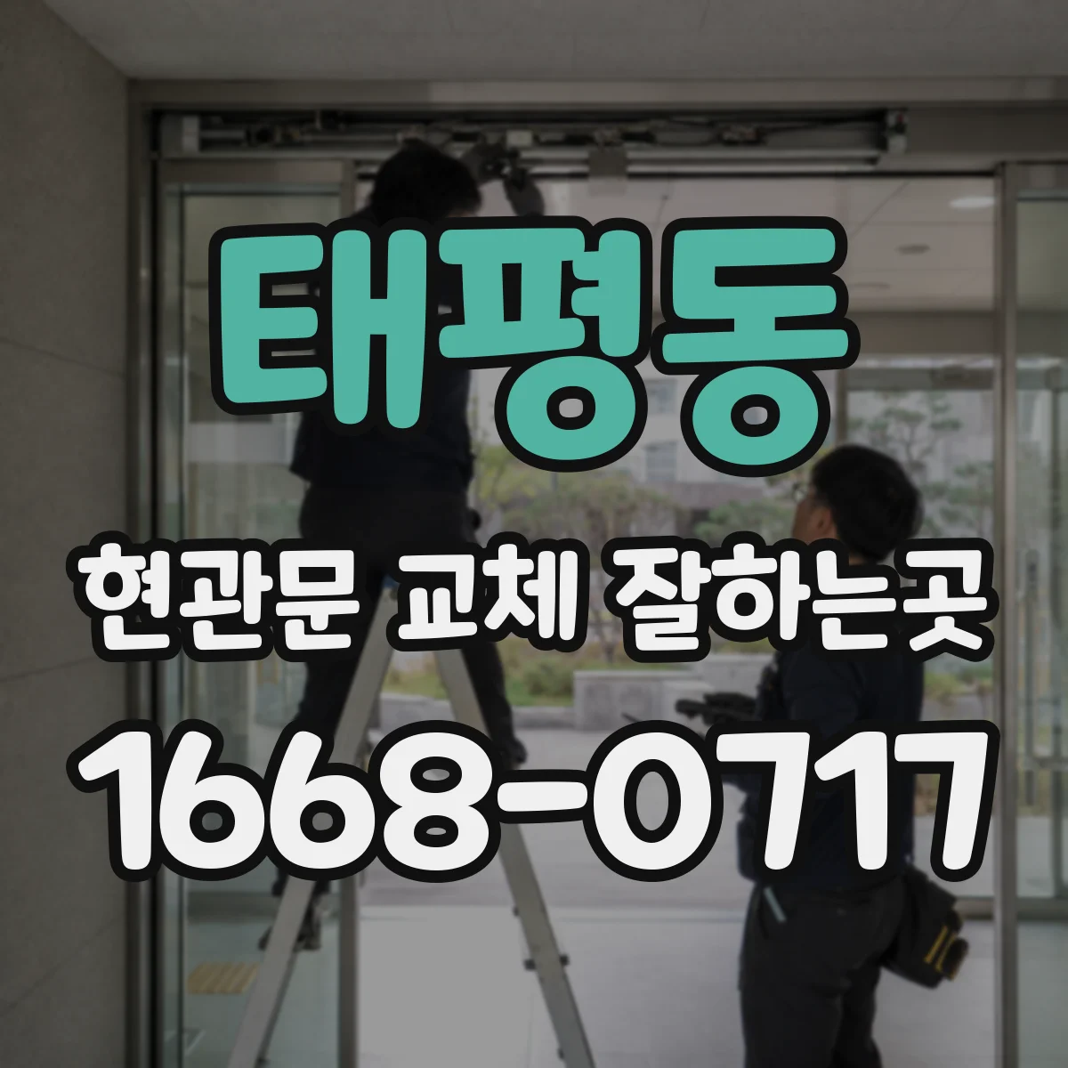 태평동 현관문 교체 잘하는곳