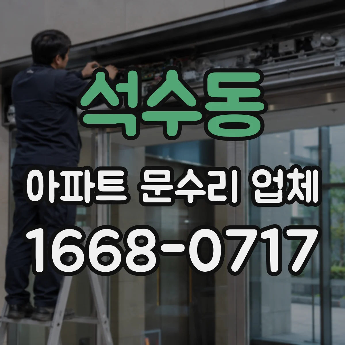 석수동 아파트 문수리 업체