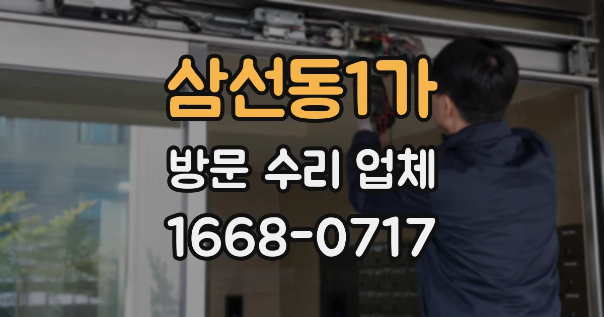 삼선동1가 방문 수리 업체