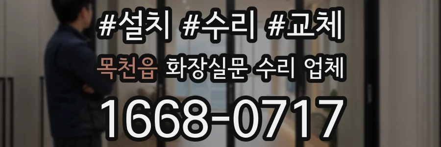 목천읍 화장실문 수리 업체