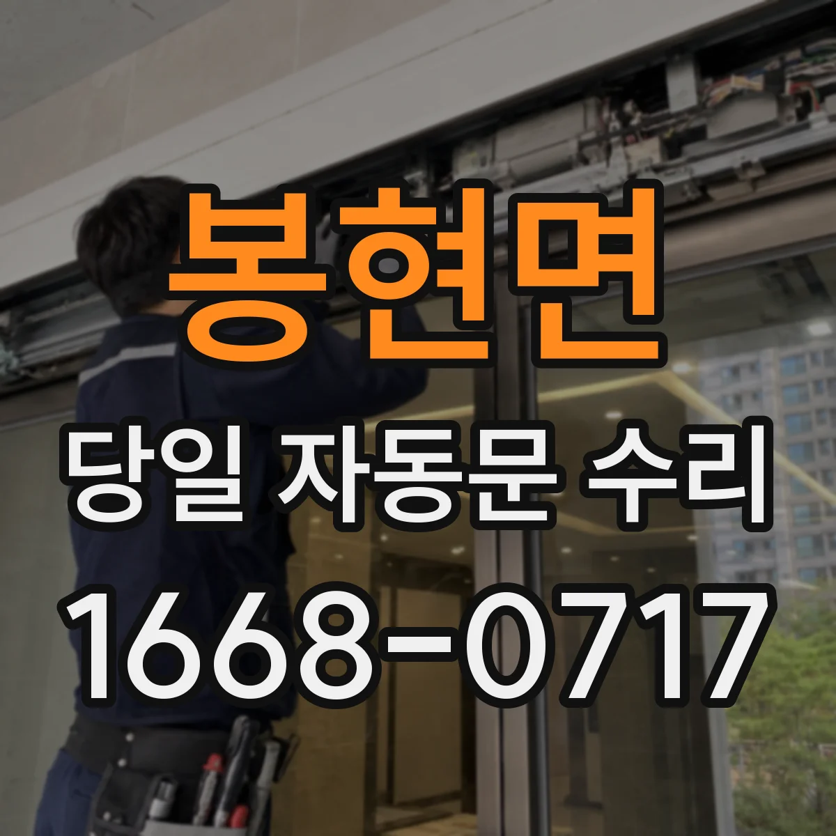 봉현면 당일 자동문 수리