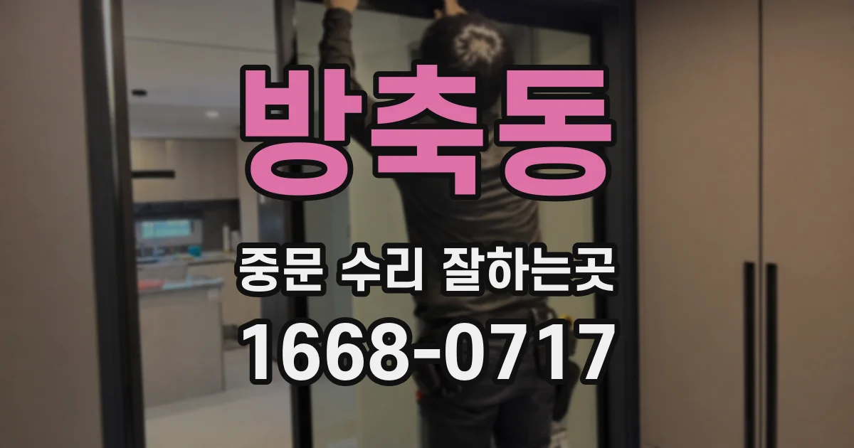 방축동 중문 수리 잘하는곳
