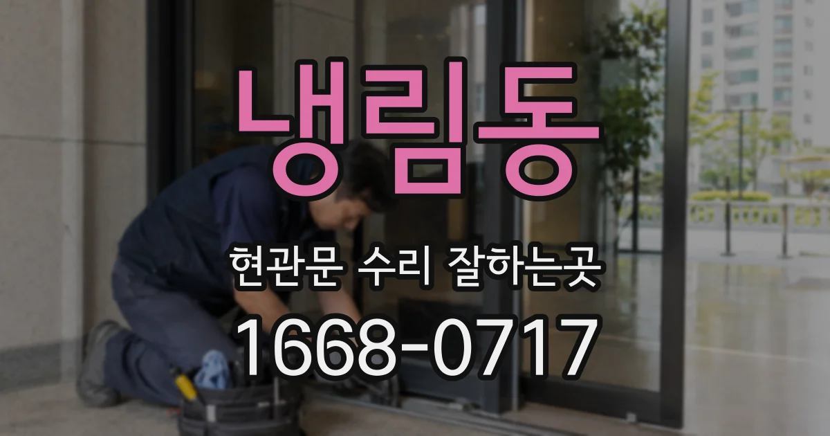 냉림동 현관문 수리 잘하는곳