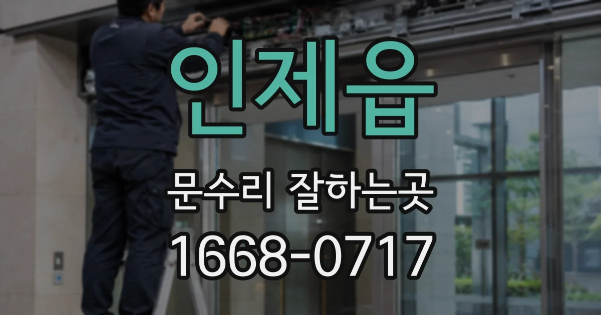 인제읍 문수리 잘하는곳