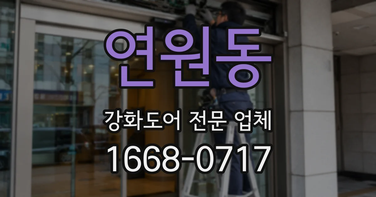 연원동 강화도어 전문 업체