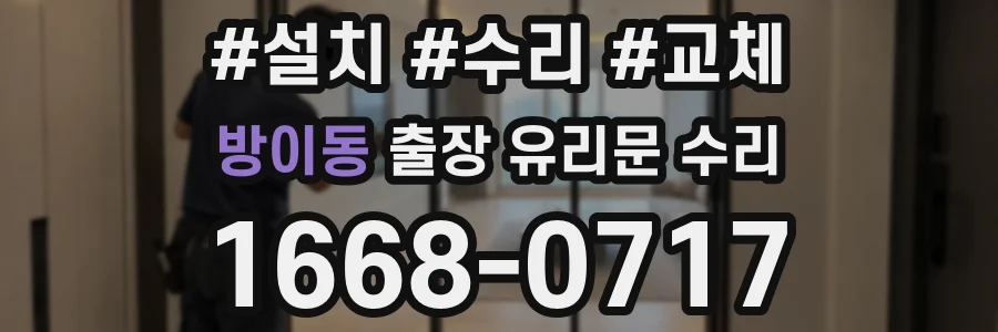 방이동 출장 유리문 수리