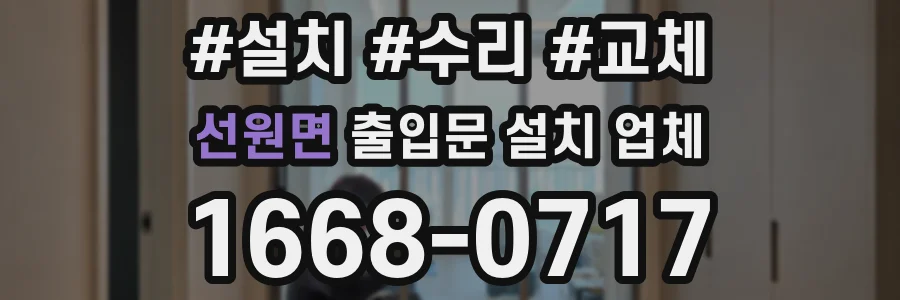 선원면 출입문 설치 업체