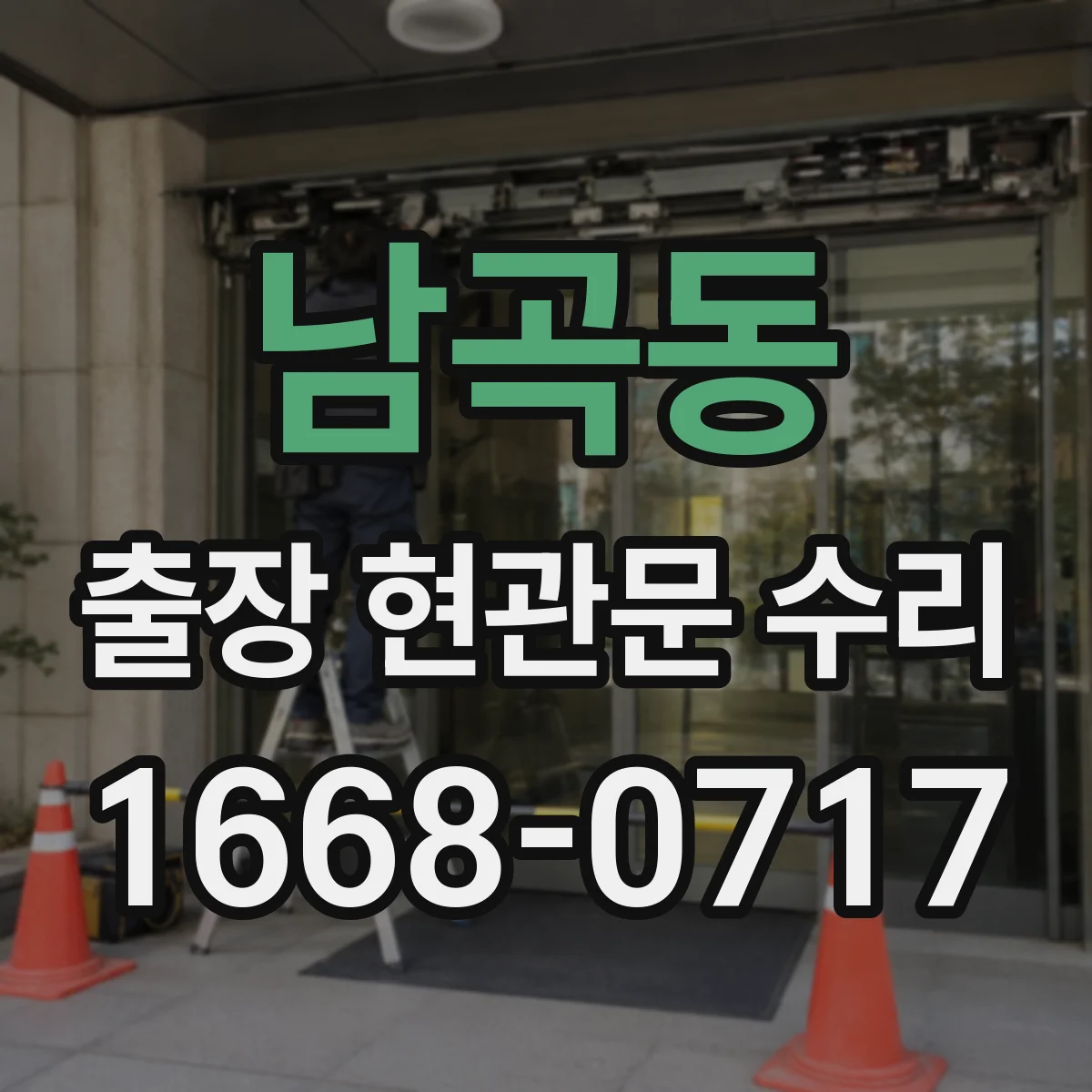 남곡동 출장 현관문 수리 야간에도 방문해 잠김 상황 복구