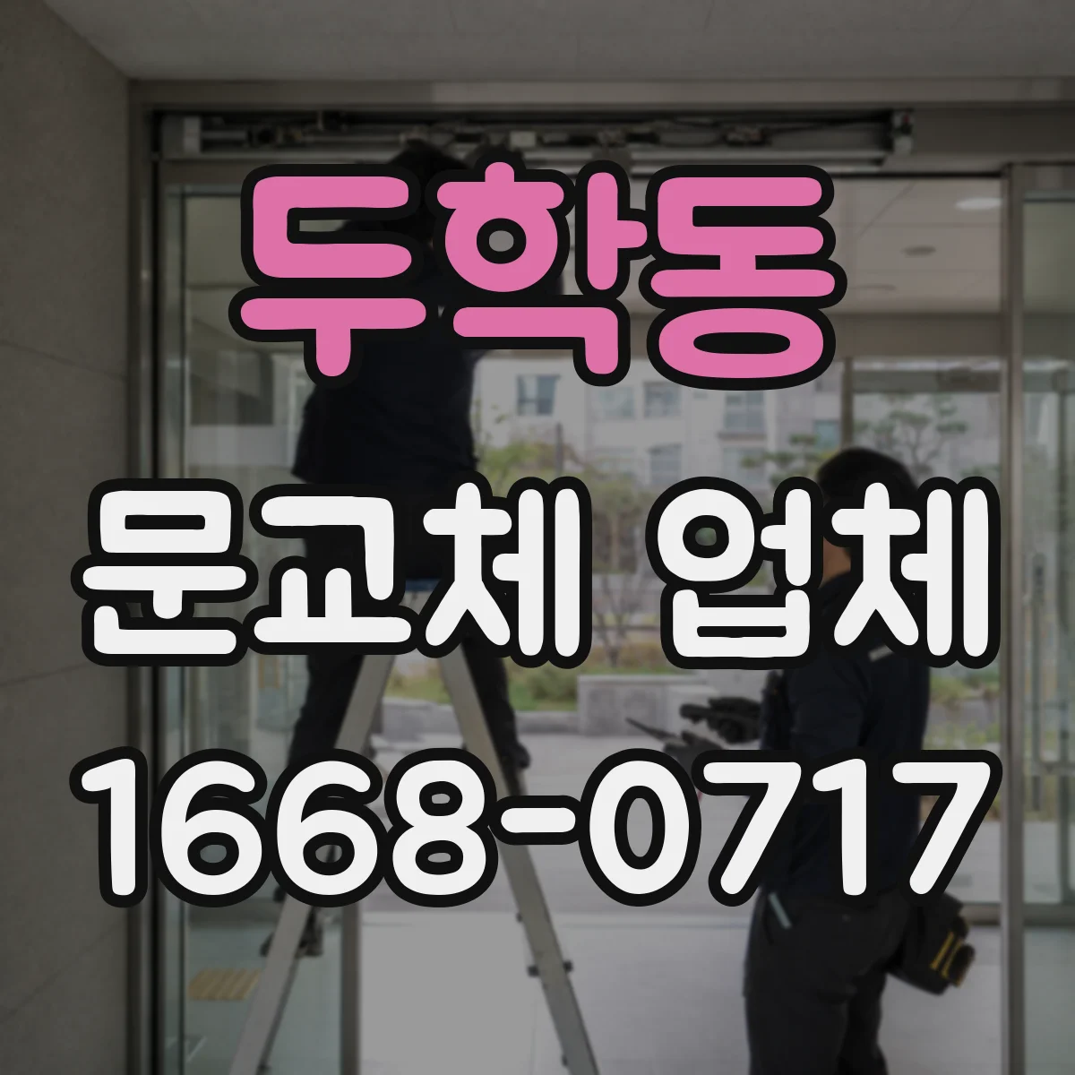 두학동 문교체 업체