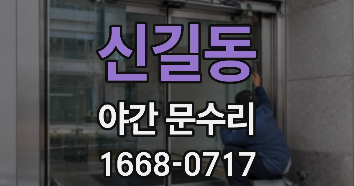 신길동 야간 문수리