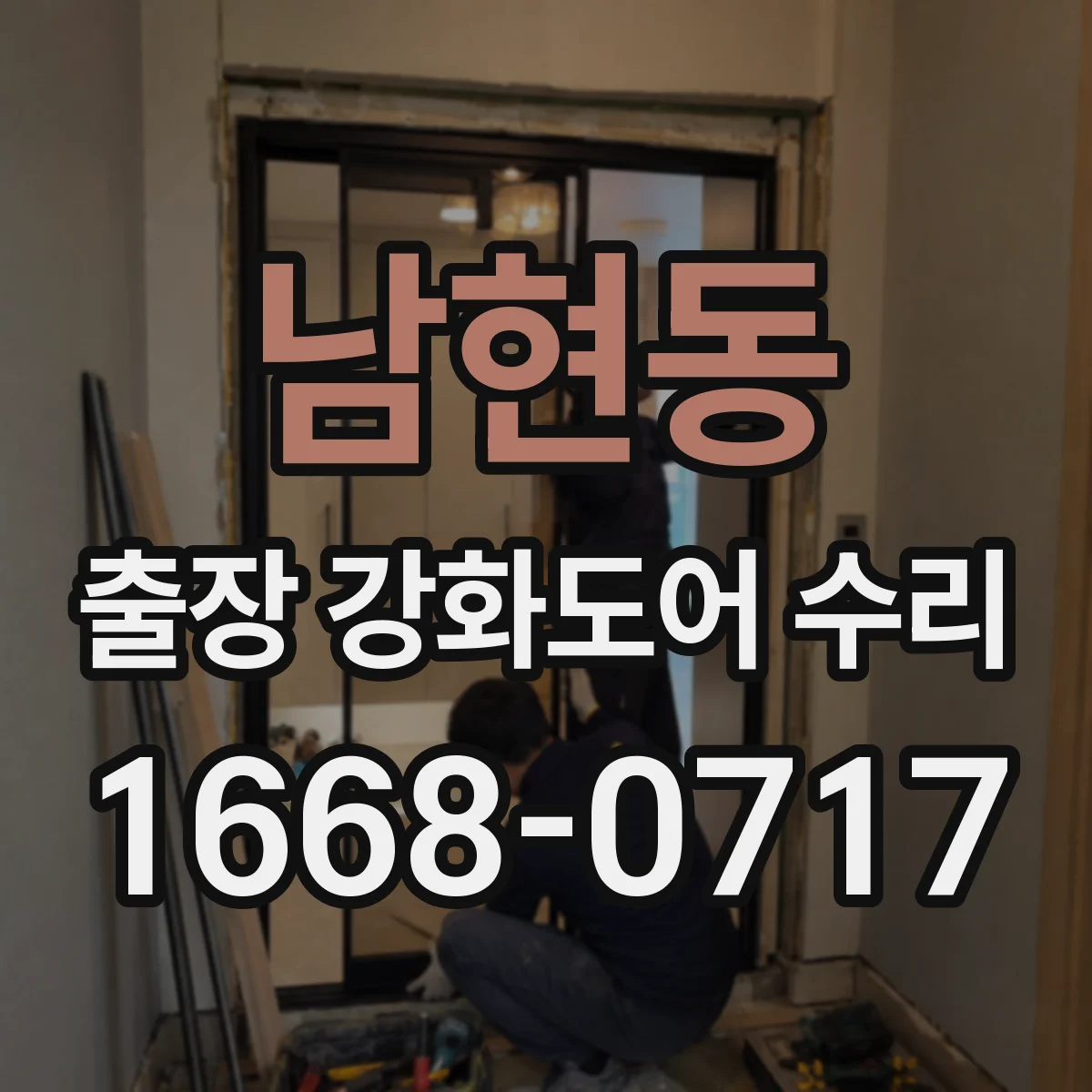 남현동 출장 강화도어 수리