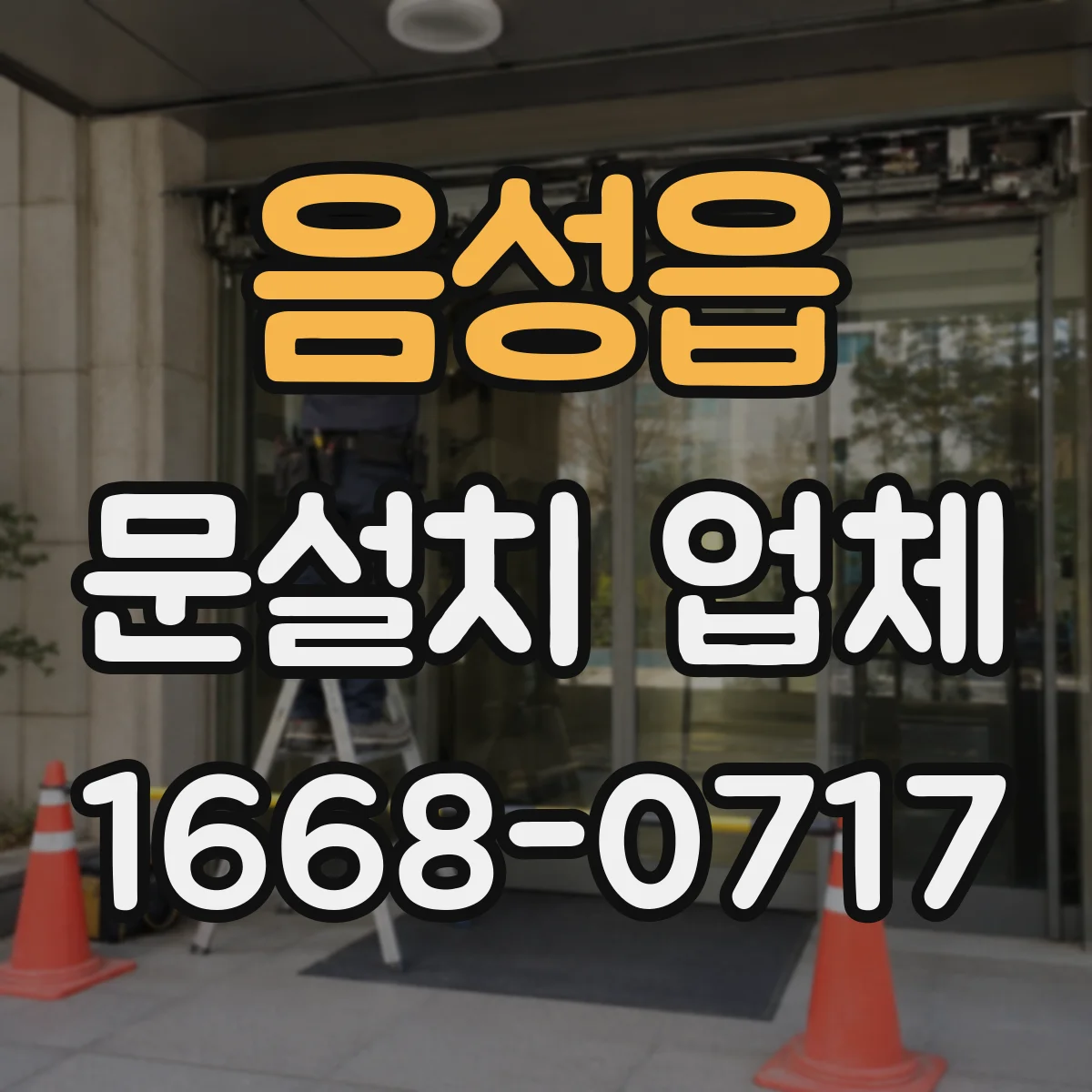 음성읍 문설치 업체