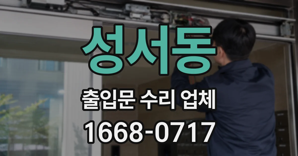성서동 출입문 수리 업체