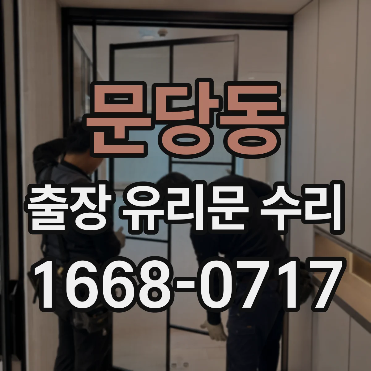 문당동 출장 유리문 수리