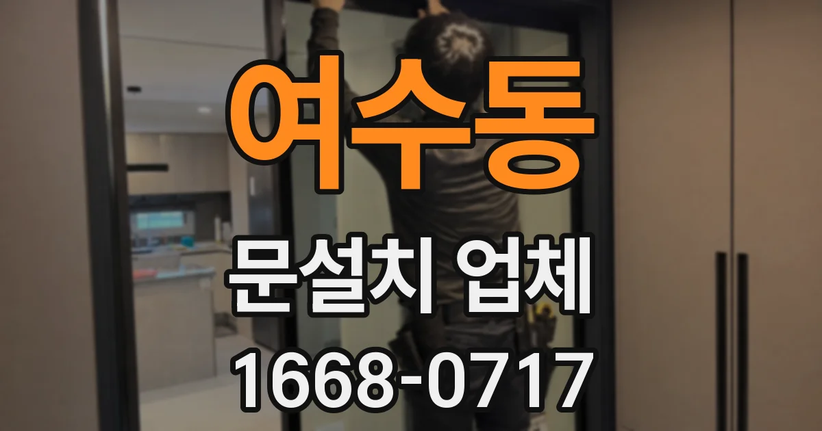 여수동 문설치 업체