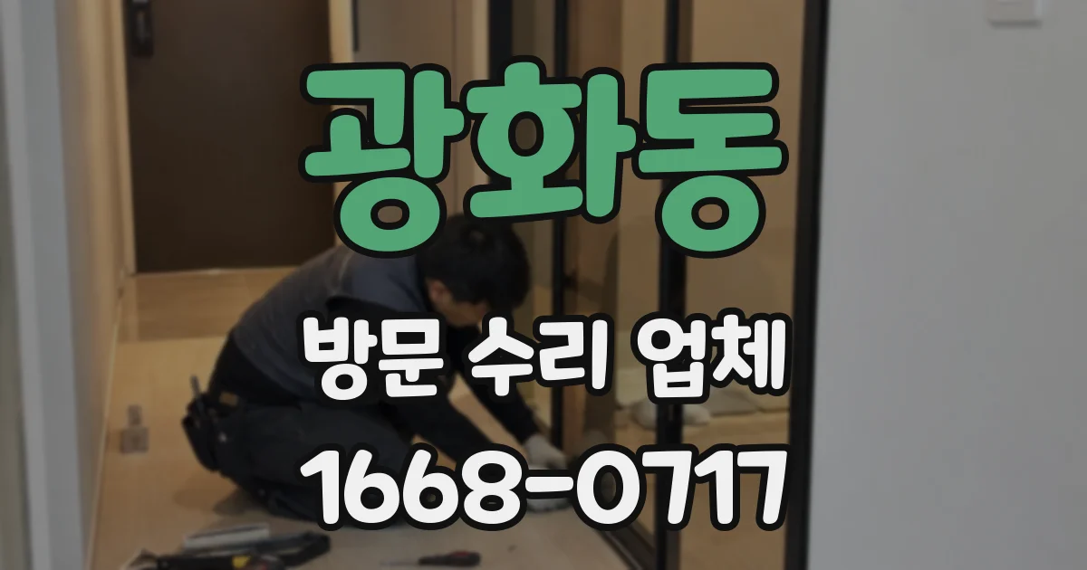 광화동 방문 수리 업체