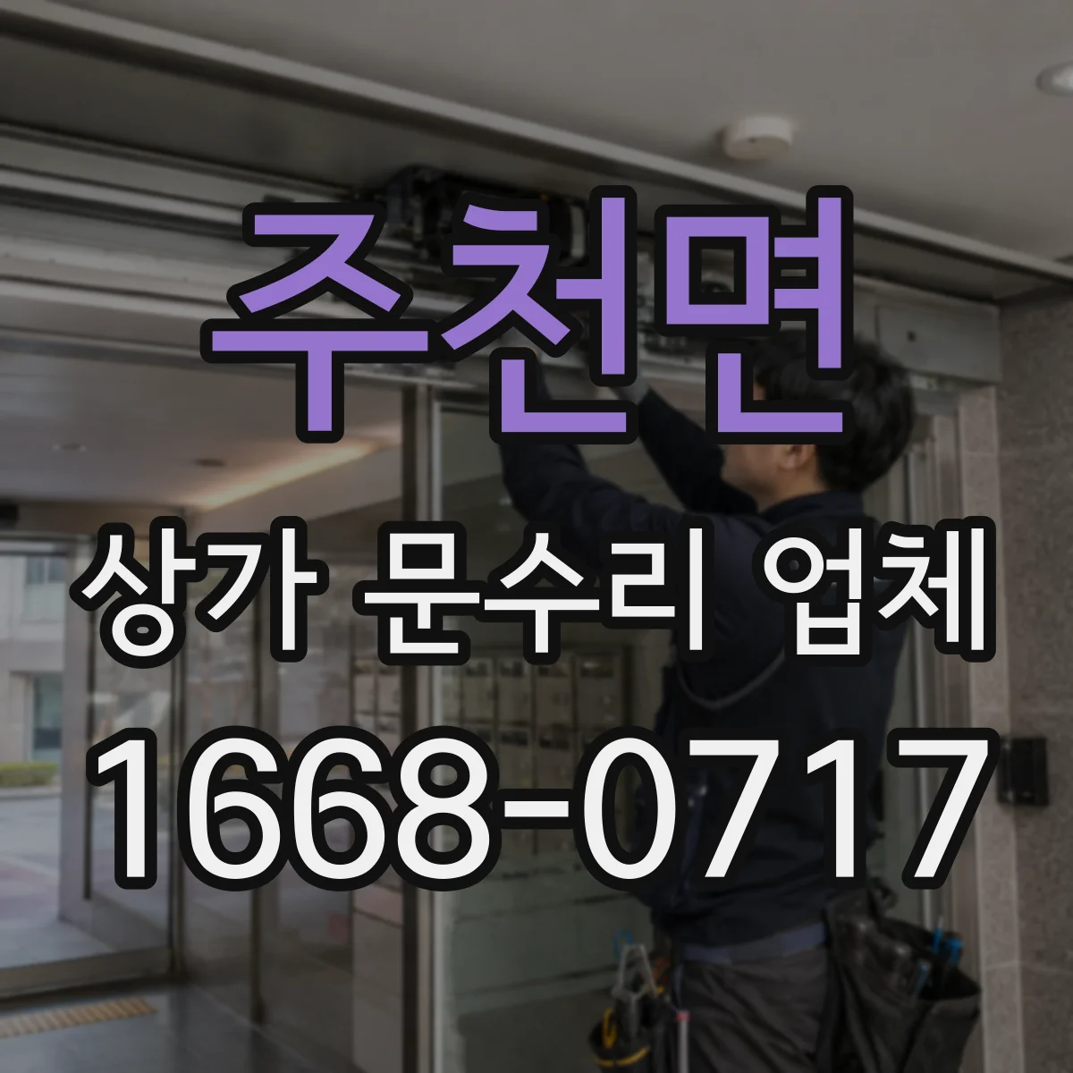 주천면 상가 문수리 업체
