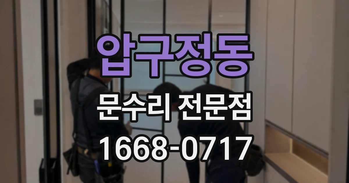 압구정동 문수리 전문점