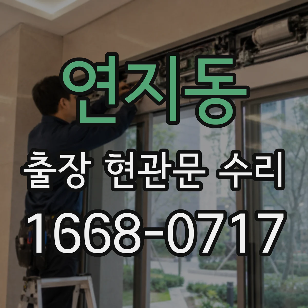 연지동 출장 현관문 수리