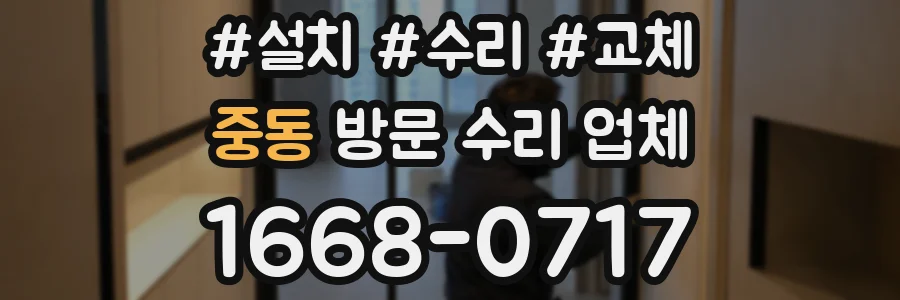 중동 방문 수리 업체